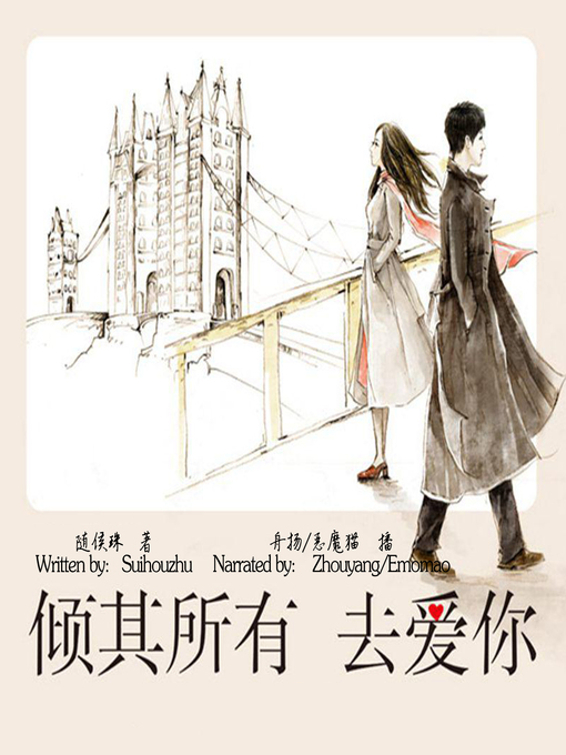 Title details for 倾其所有去爱你 (I Love You with All My Love) by 随侯珠 - Available